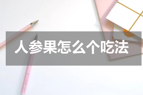 人参果怎么个吃法