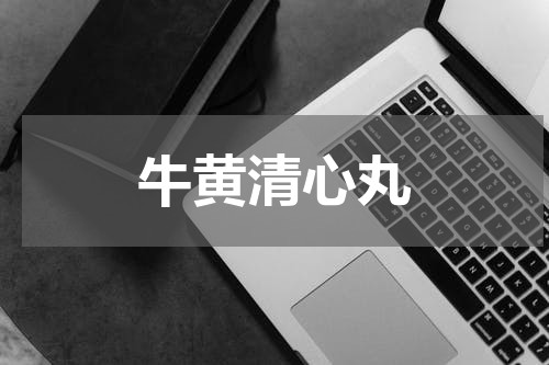 牛黄清心丸