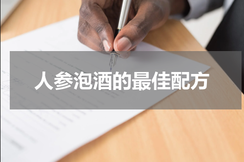 人参泡酒的最佳配方