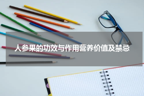 人参果的功效与作用营养价值及禁忌