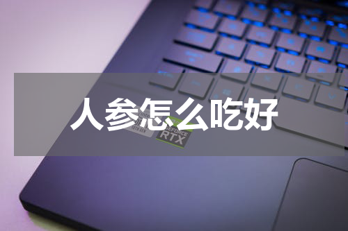 人参怎么吃好