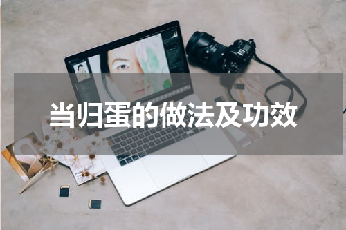 当归蛋的做法及功效