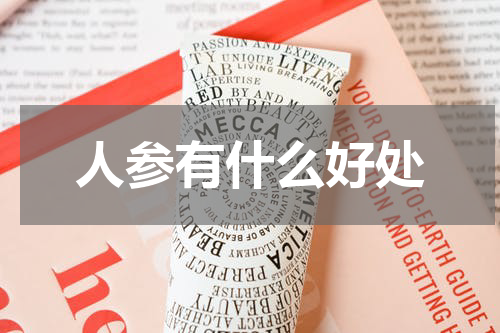 人参有什么好处