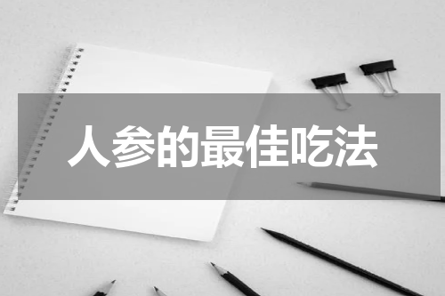 人参的最佳吃法