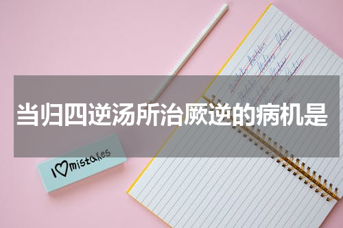 当归四逆汤所治厥逆的病机是