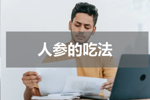 人参的吃法