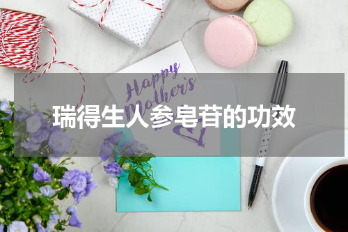 瑞得生人参皂苷的功效