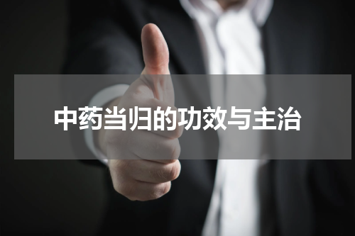 中药当归的功效与主治