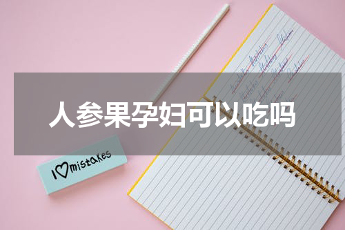 人参果孕妇可以吃吗