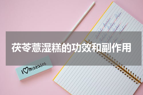 茯苓薏湿糕的功效和副作用