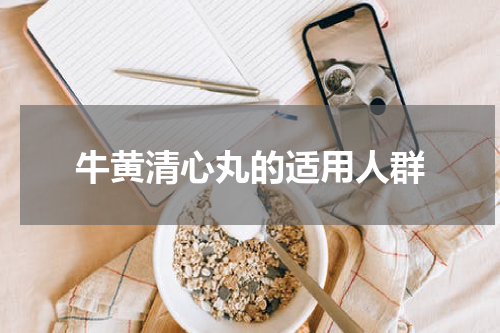 牛黄清心丸的适用人群