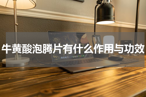 牛黄酸泡腾片有什么作用与功效