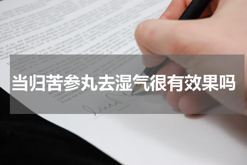 当归苦参丸去湿气很有效果吗