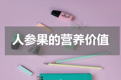 人参果的营养价值