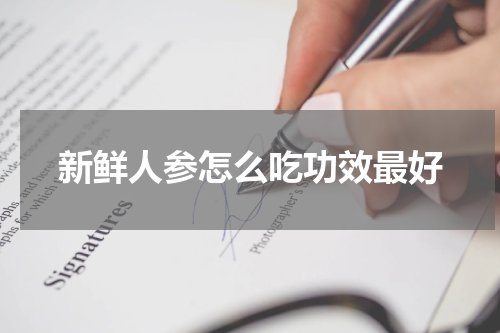 新鲜人参怎么吃功效最好