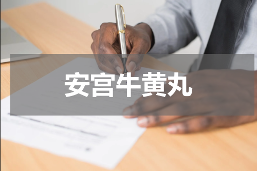 安宫牛黄丸