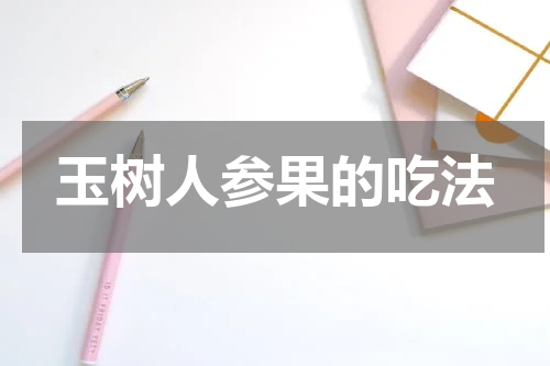 玉树人参果的吃法
