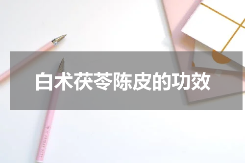 白术茯苓陈皮的功效