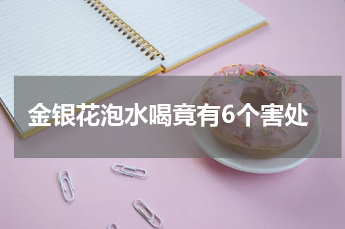 金银花泡水喝竟有6个害处