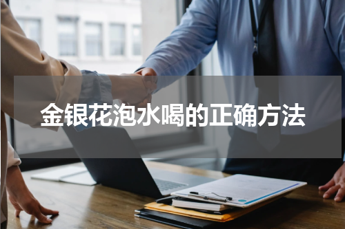 金银花泡水喝的正确方法
