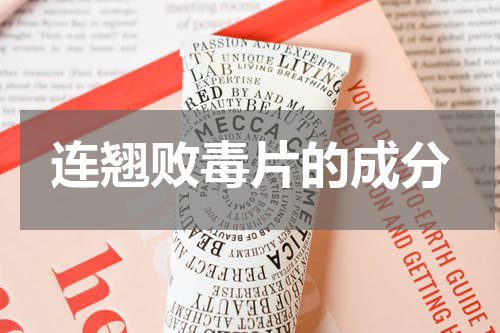 连翘败毒片的成分