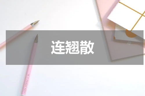 连翘散