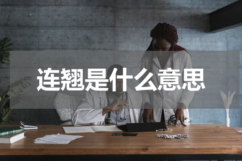 连翘是什么意思