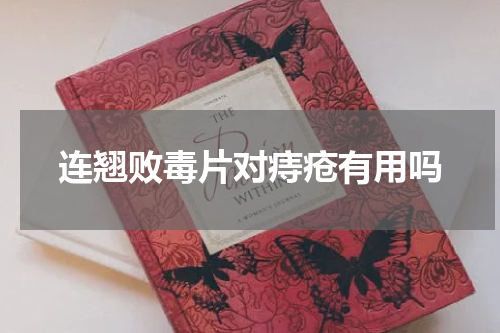 连翘败毒片对痔疮有用吗