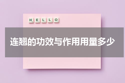连翘的功效与作用用量多少