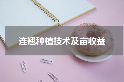 连翘种植技术及亩收益