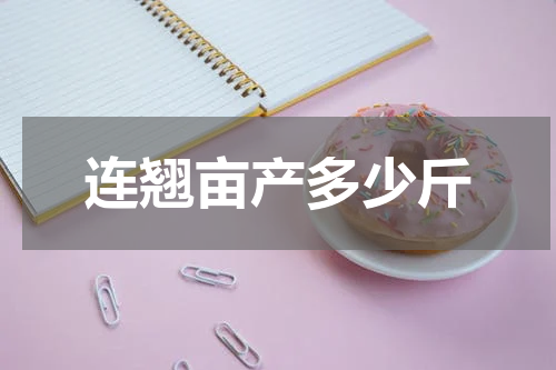 连翘亩产多少斤