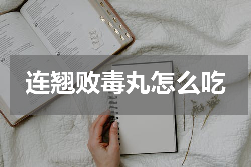 连翘败毒丸怎么吃