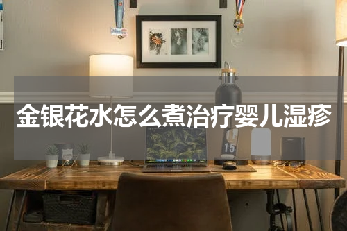 金银花水怎么煮治疗婴儿湿疹
