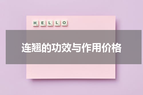 连翘的功效与作用价格