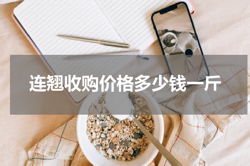 连翘收购价格多少钱一斤