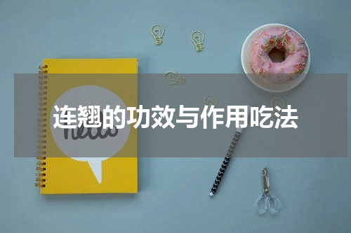 连翘的功效与作用吃法