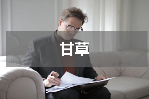 甘草