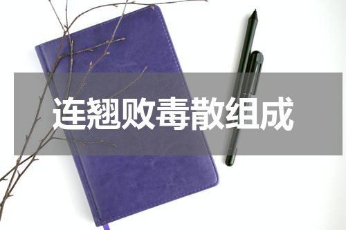 连翘败毒散组成