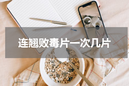 连翘败毒片一次几片
