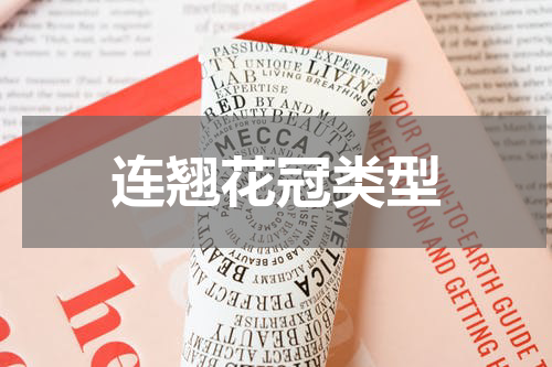 连翘花冠类型