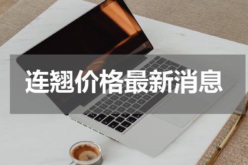 连翘价格最新消息