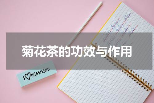 菊花茶的功效与作用