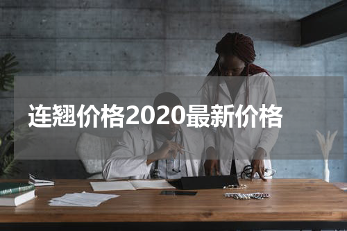 连翘价格2020最新价格