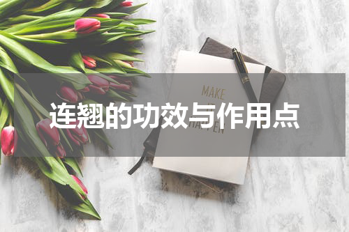 连翘的功效与作用点