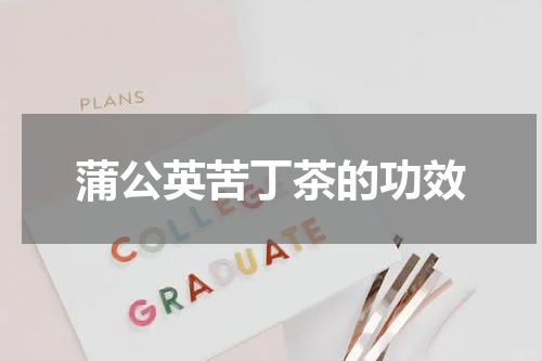 蒲公英苦丁茶的功效