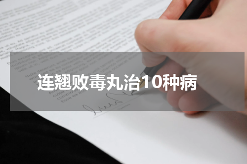 连翘败毒丸治10种病