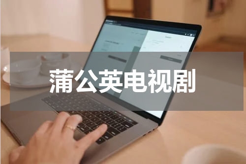 蒲公英电视剧