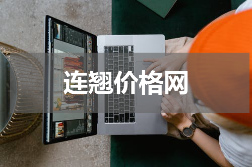 连翘价格网