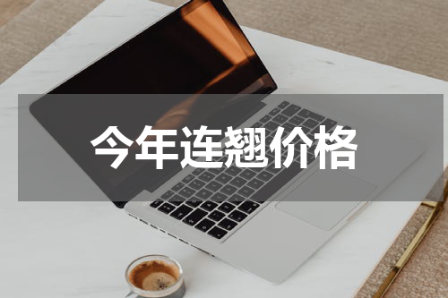 今年连翘价格
