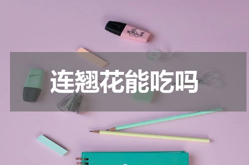 连翘花能吃吗